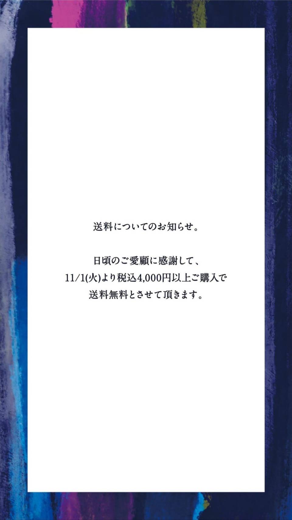 税込4000円以上送料無料のお知らせ