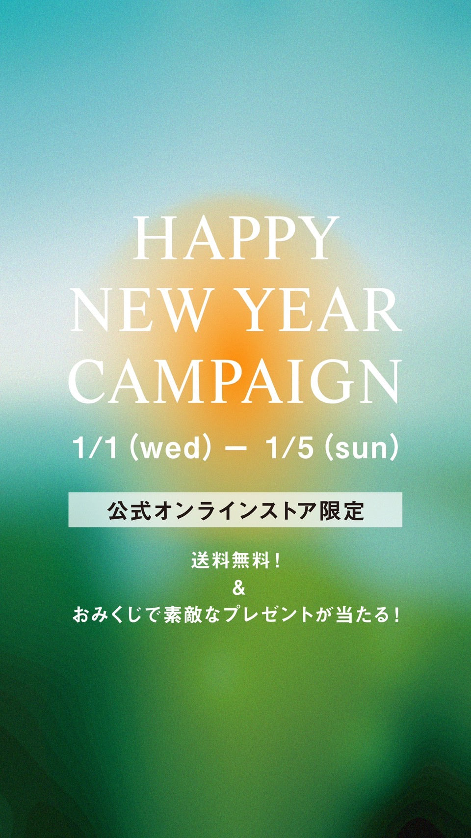 ※終了しました※1/1~1/5 HAPPY NEW YEAR CAMPAIGN