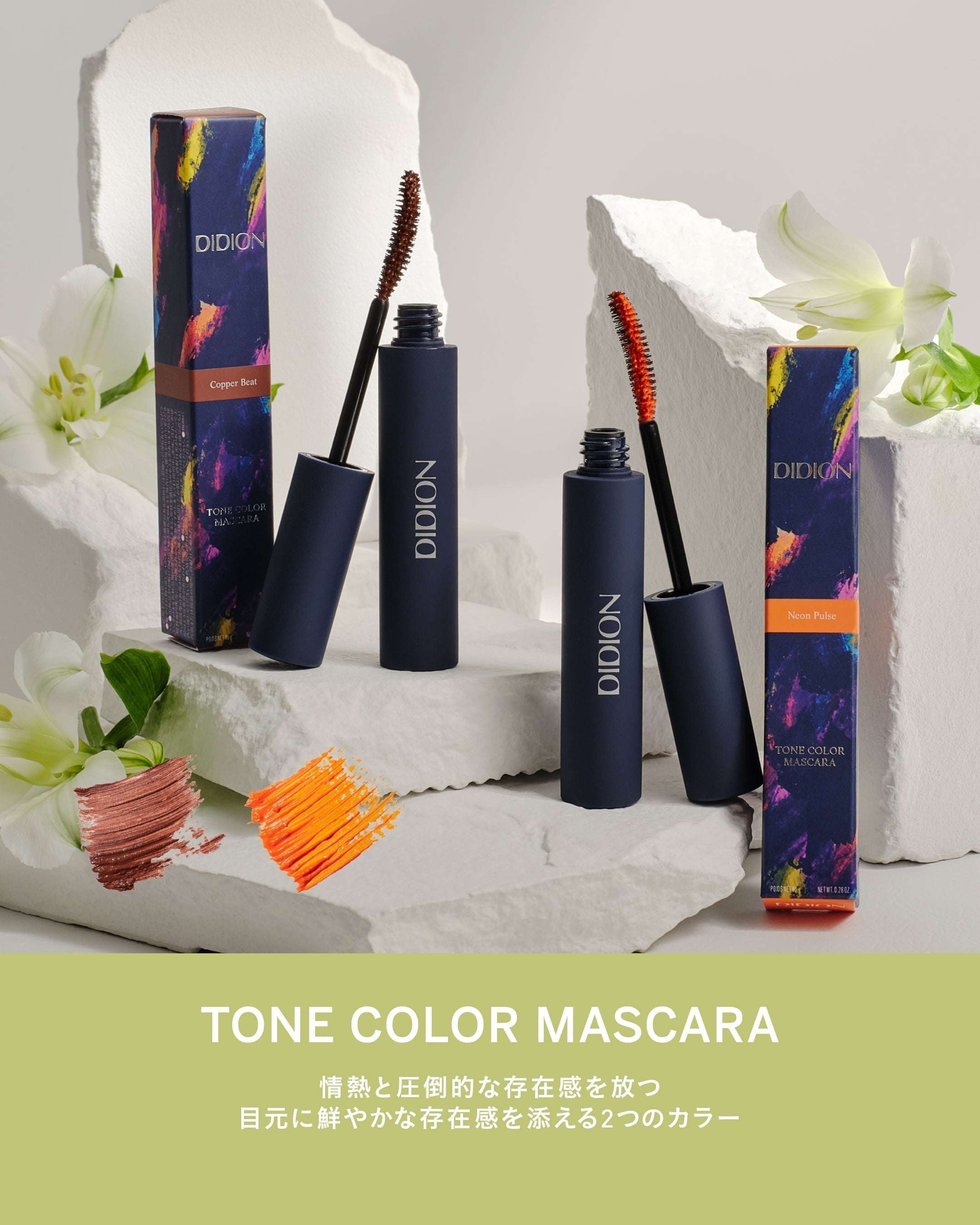 夏の視線を惹きつける新色2色が登場】DIDION トーン カラー マスカラ