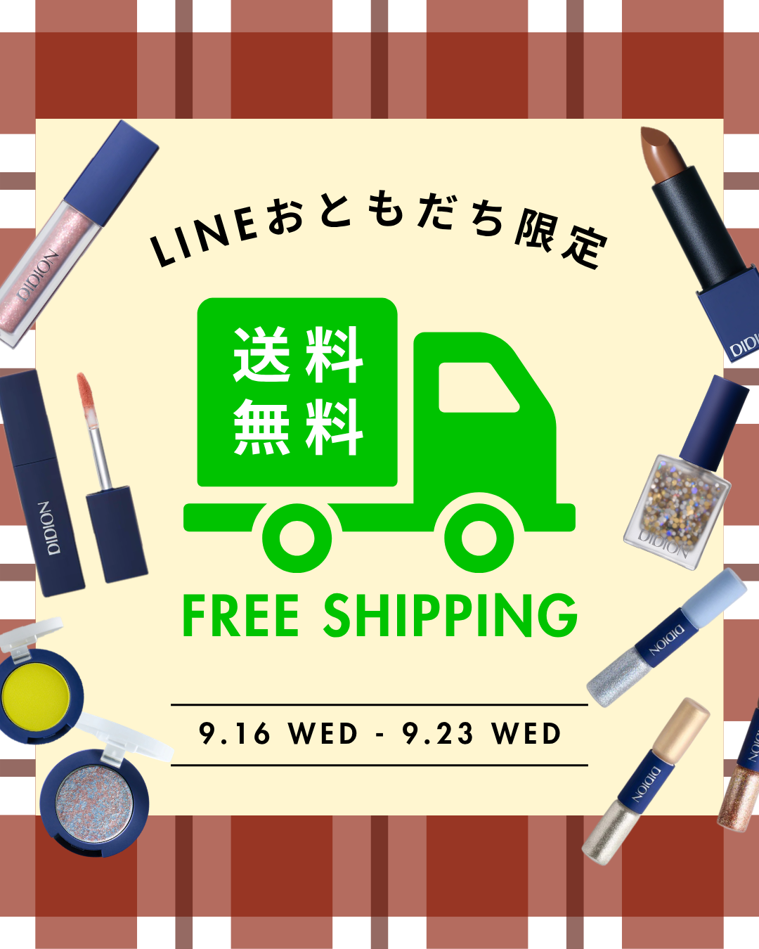 LINE会員限定送料無料クーポンキャンペーン