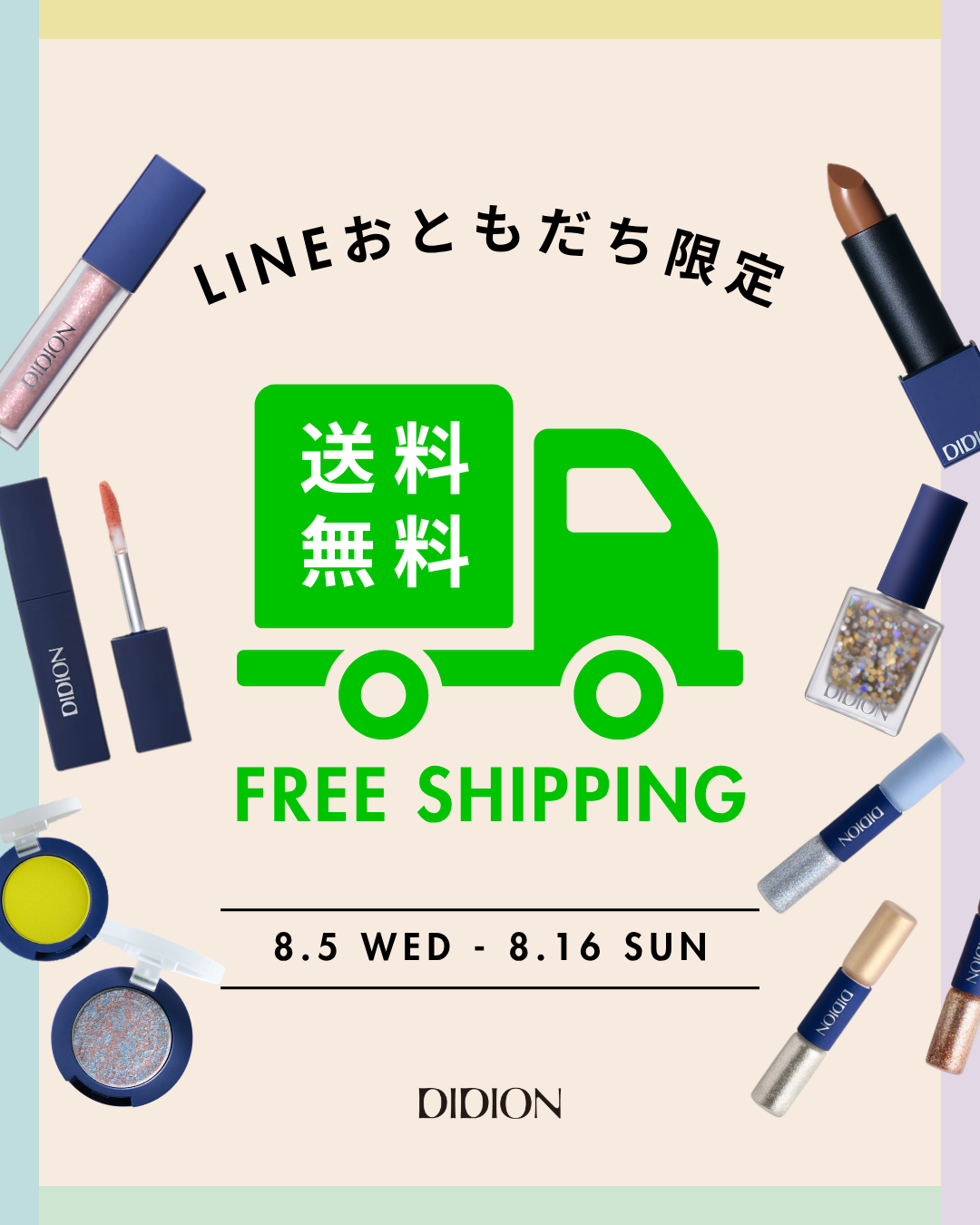 LINE会員限定送料無料クーポンキャンペーン