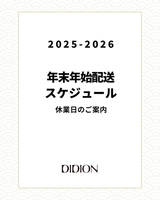 年末年始配送スケジュールと休業日のご案内