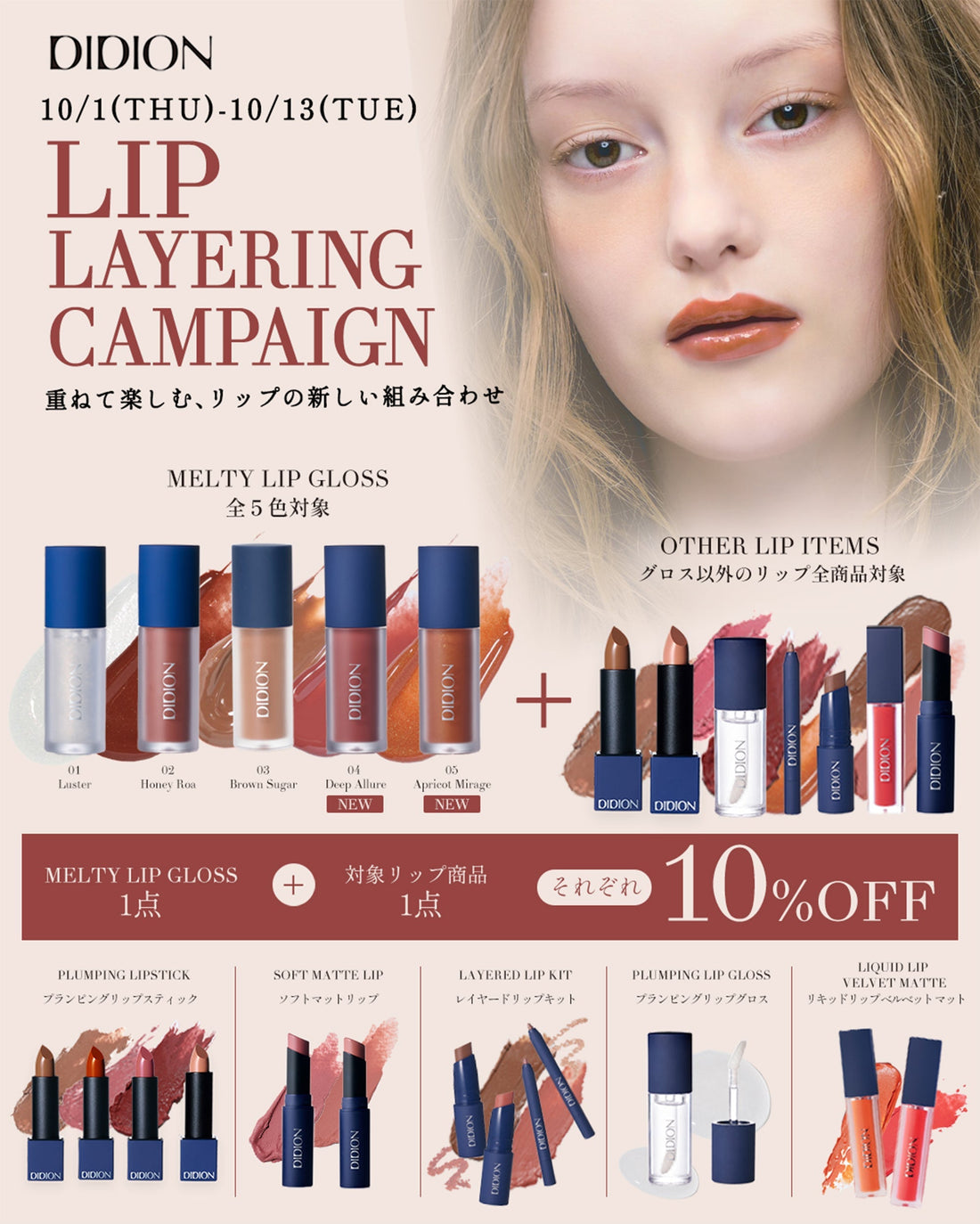 重ねて楽しむ、リップの新しい組み合わせ　LIP LAYERING CAMPAIGN