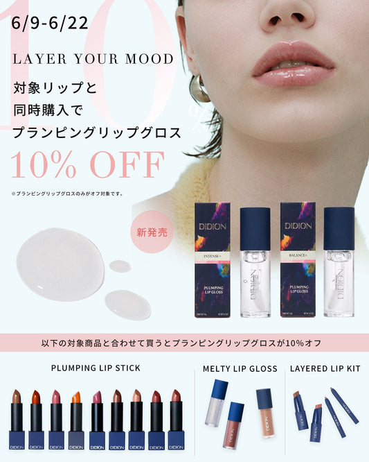 【限定】対象リップと同時購入で、新発売 プランピング リップグロスが10%OFF