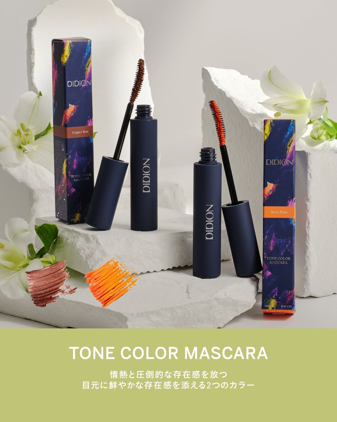 【夏の視線を惹きつける新色2色が登場】DIDION トーン カラー マスカラ 新色発売