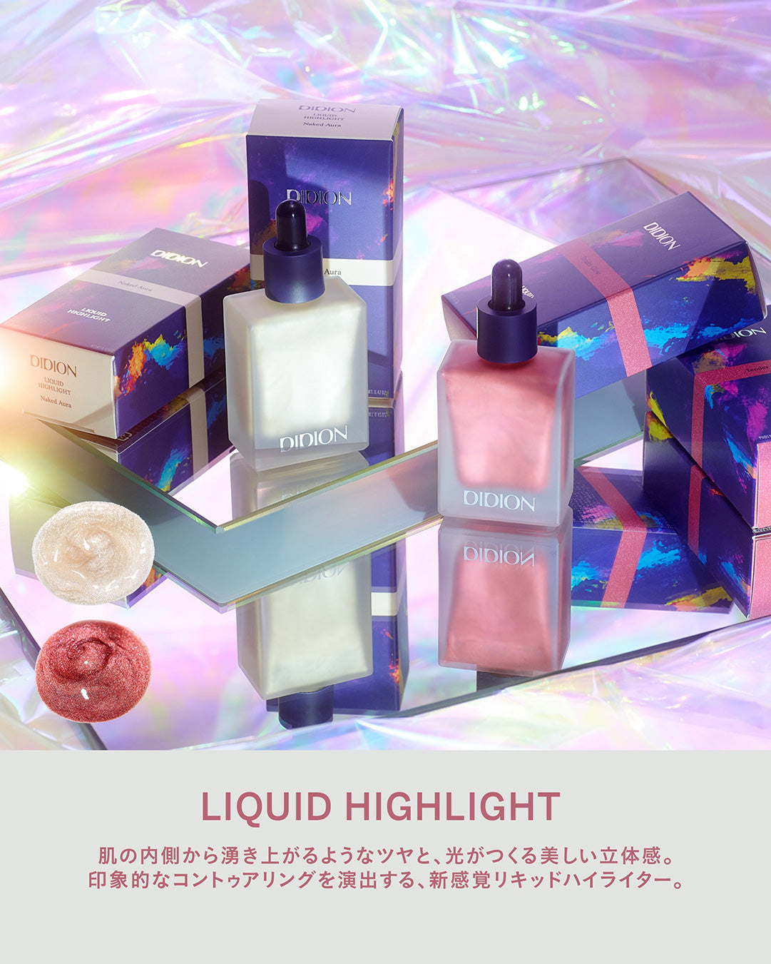 【26 SS 肌に溶け込む光と血色感】DIDION LIQUID HIGHLIGHT 全2色が登場