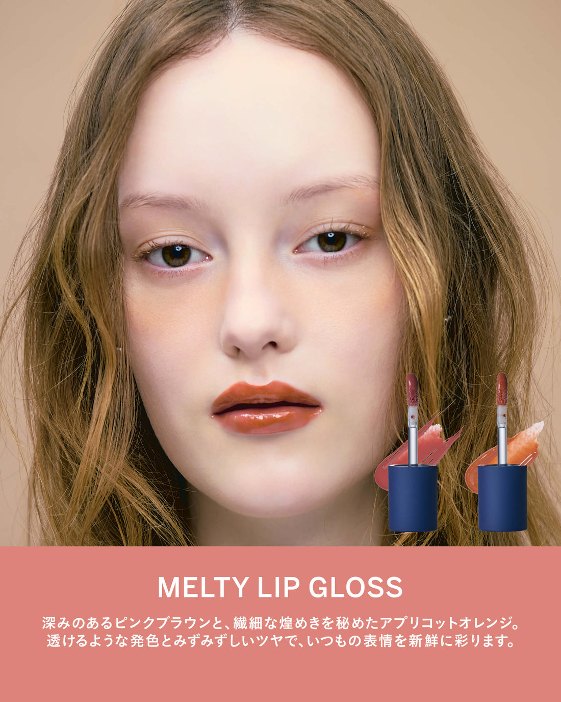 26AW【ガラス玉のようなツヤと深みを】MELTY LIP GLOSSに秋の新色2色が登場
