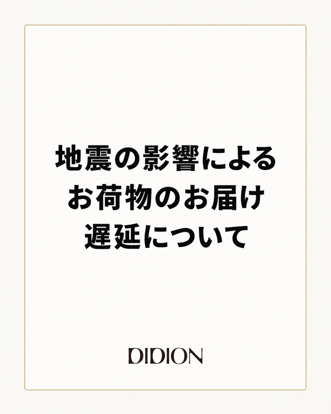 地震の影響によるお荷物のお届け遅延について