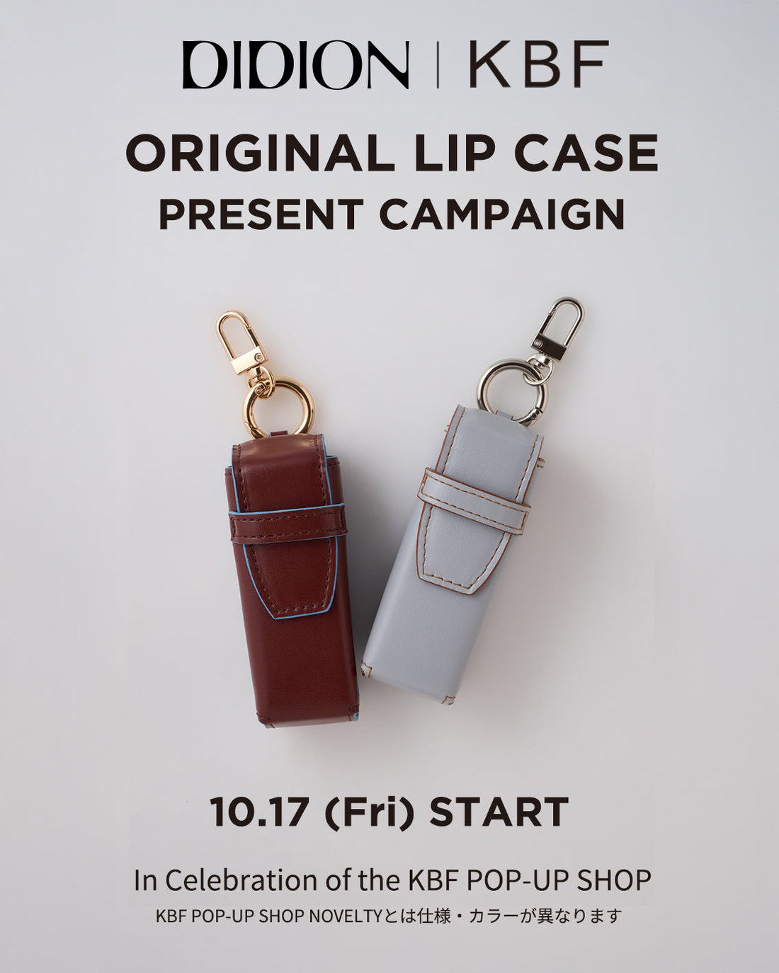 終了しました✨5000円以上でオリジナルリップケース✨プレゼント　KBF×DIDION NOVELTY CAMPAIGN