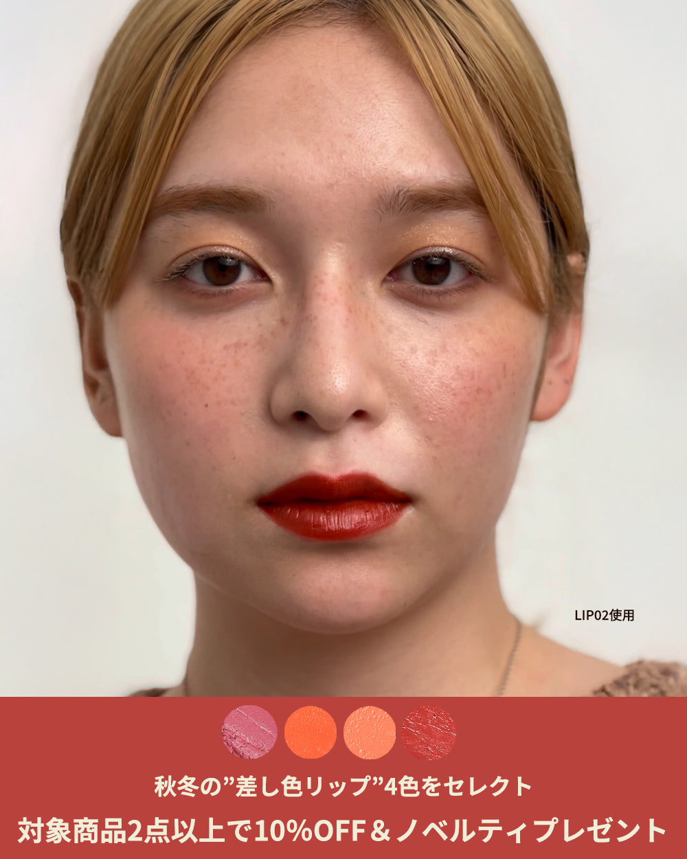 秋の"差し色"リップキャンペーン｜セレクト4色を2点以上で同時購入で10％OFF＆ノベルティプレゼント