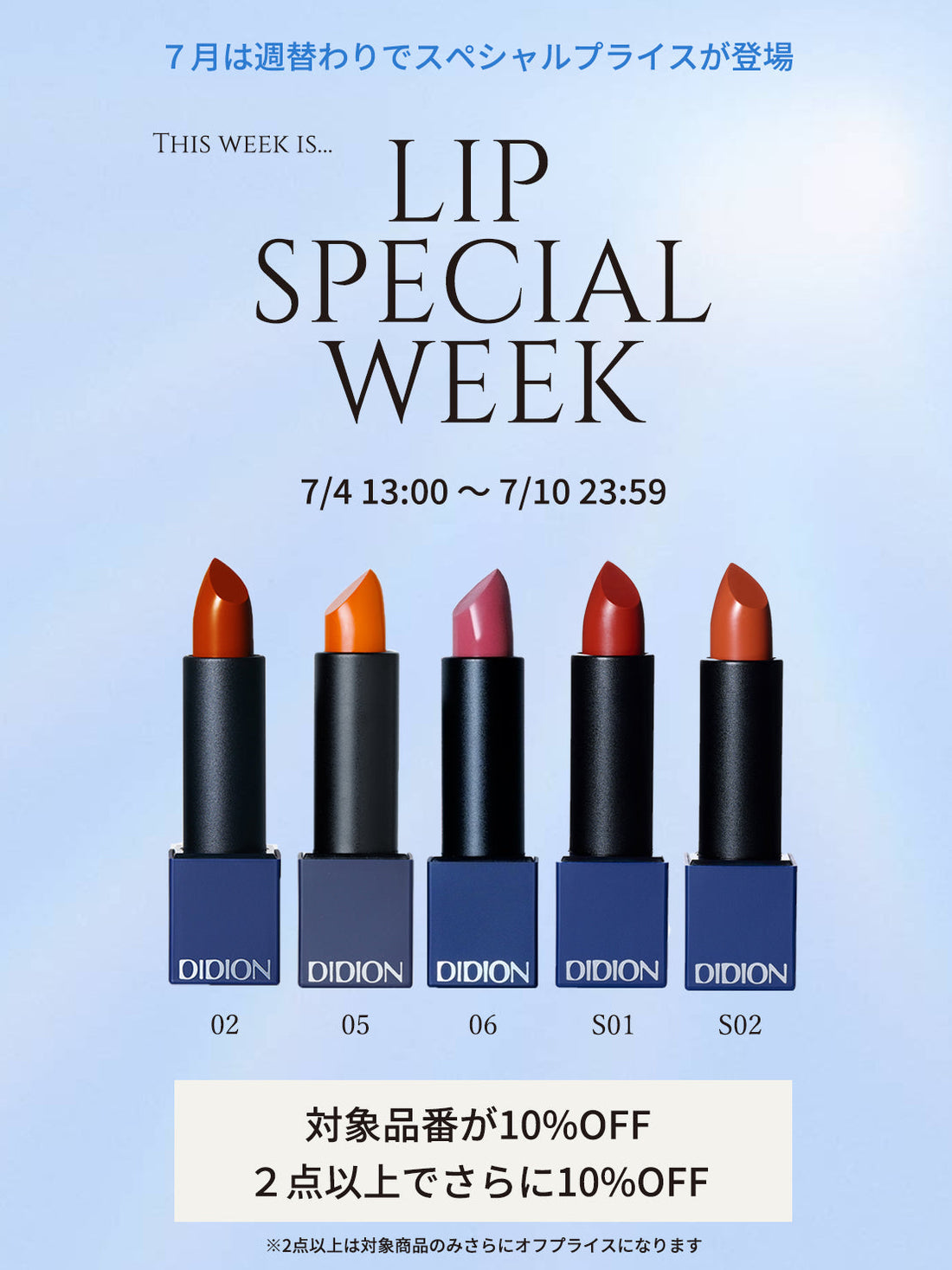 ※終了しました LIP SPECIAL WEEK-7月週替わりスペシャルプライス-
