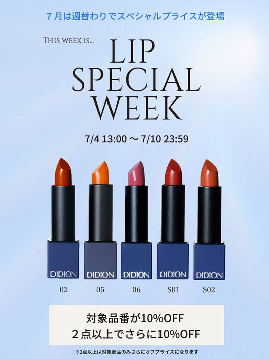 ※終了しました LIP SPECIAL WEEK-7月週替わりスペシャルプライス-