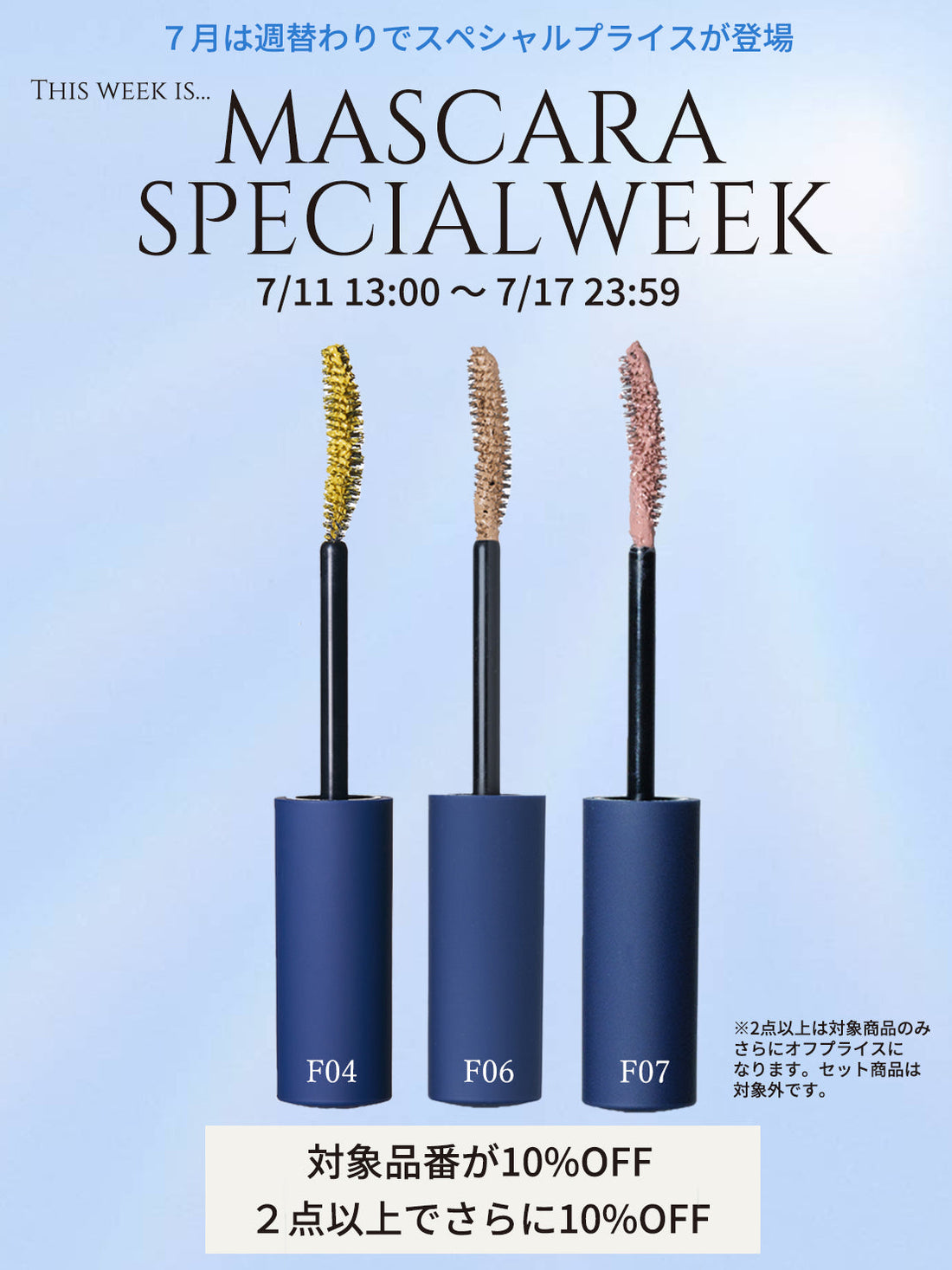 ※終了しました※＊MASCARA SPECIAL WEEK-7月週替わりスペシャルプライス2