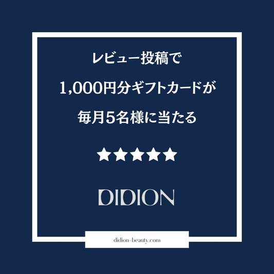 レビューを投稿するだけ！ DIDION公式オンラインショップで使える1,000円分ギフトカードが毎月５名様に当たる。