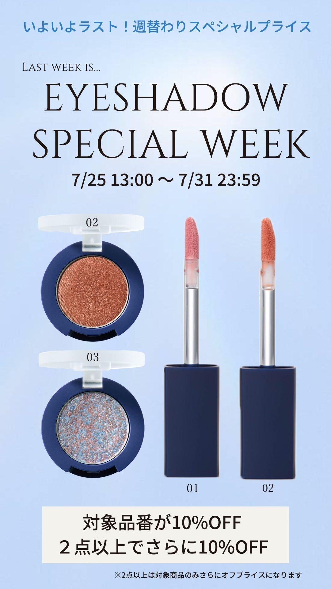 ※終了しました　EYESHADOW SPECIAL WEEK-7月週替わりスペシャルプライス4