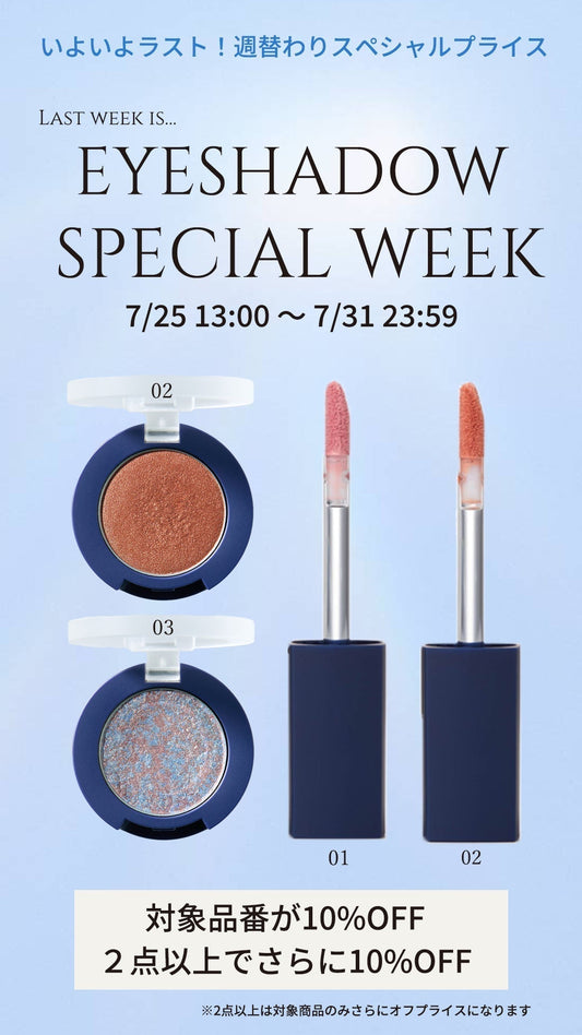 ※終了しました　EYESHADOW SPECIAL WEEK-7月週替わりスペシャルプライス4