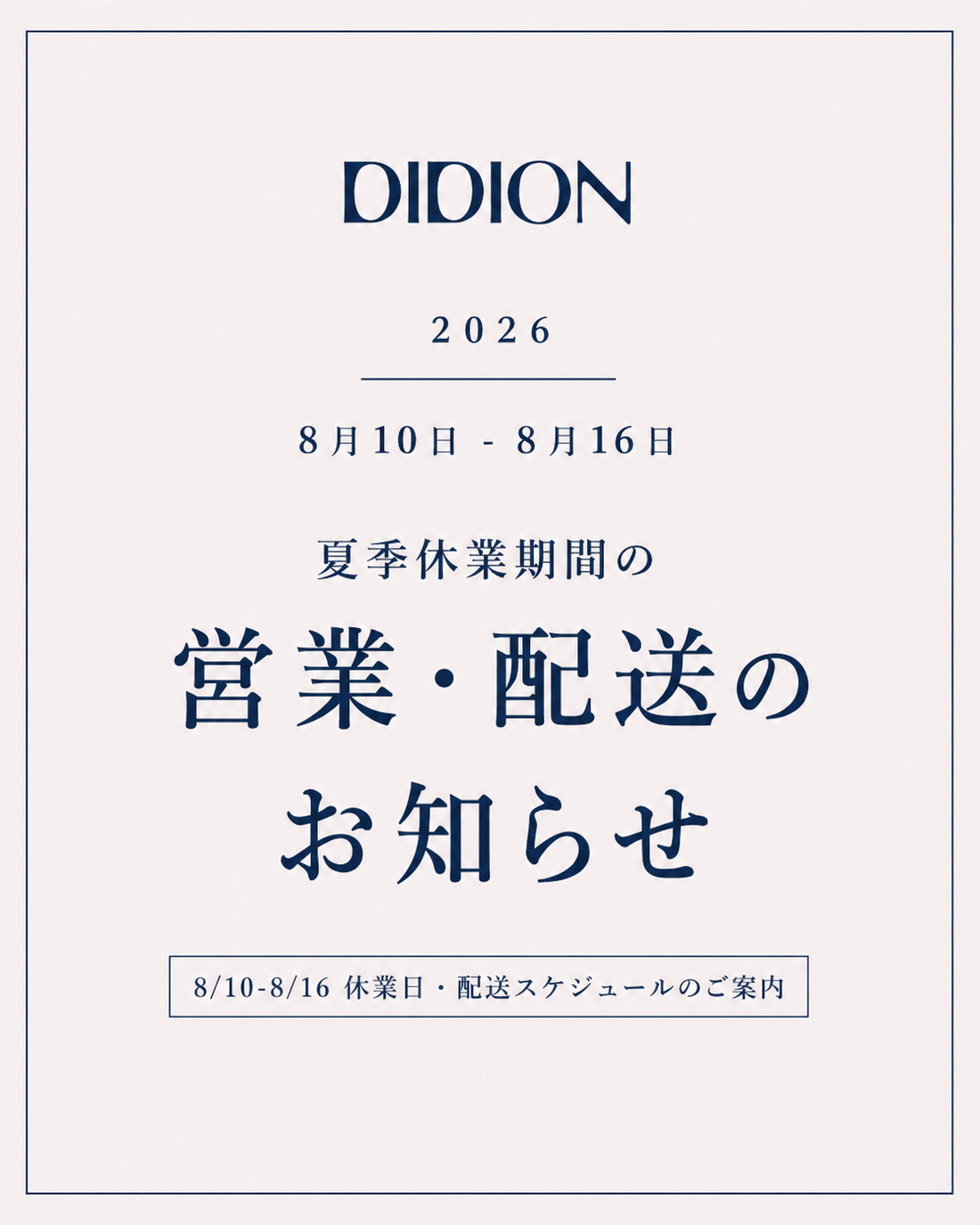 夏季休業期間中の発送とお問い合わせについて