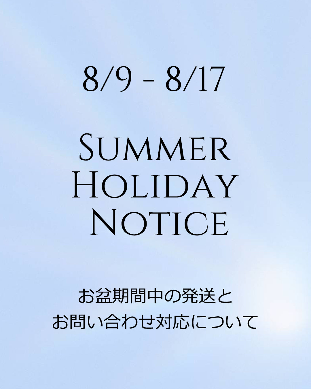 お盆期間中の営業について
