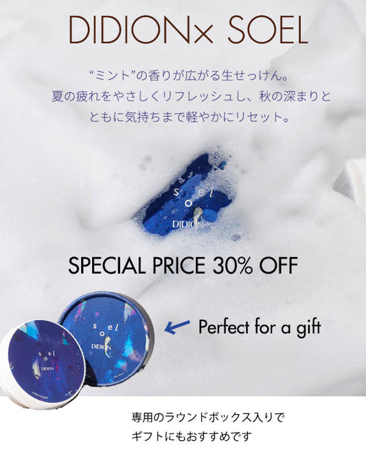 DIDION×soel リビングオイルソープ “Mint Silence”  30％OFF –秋のスペシャルキャンペーン