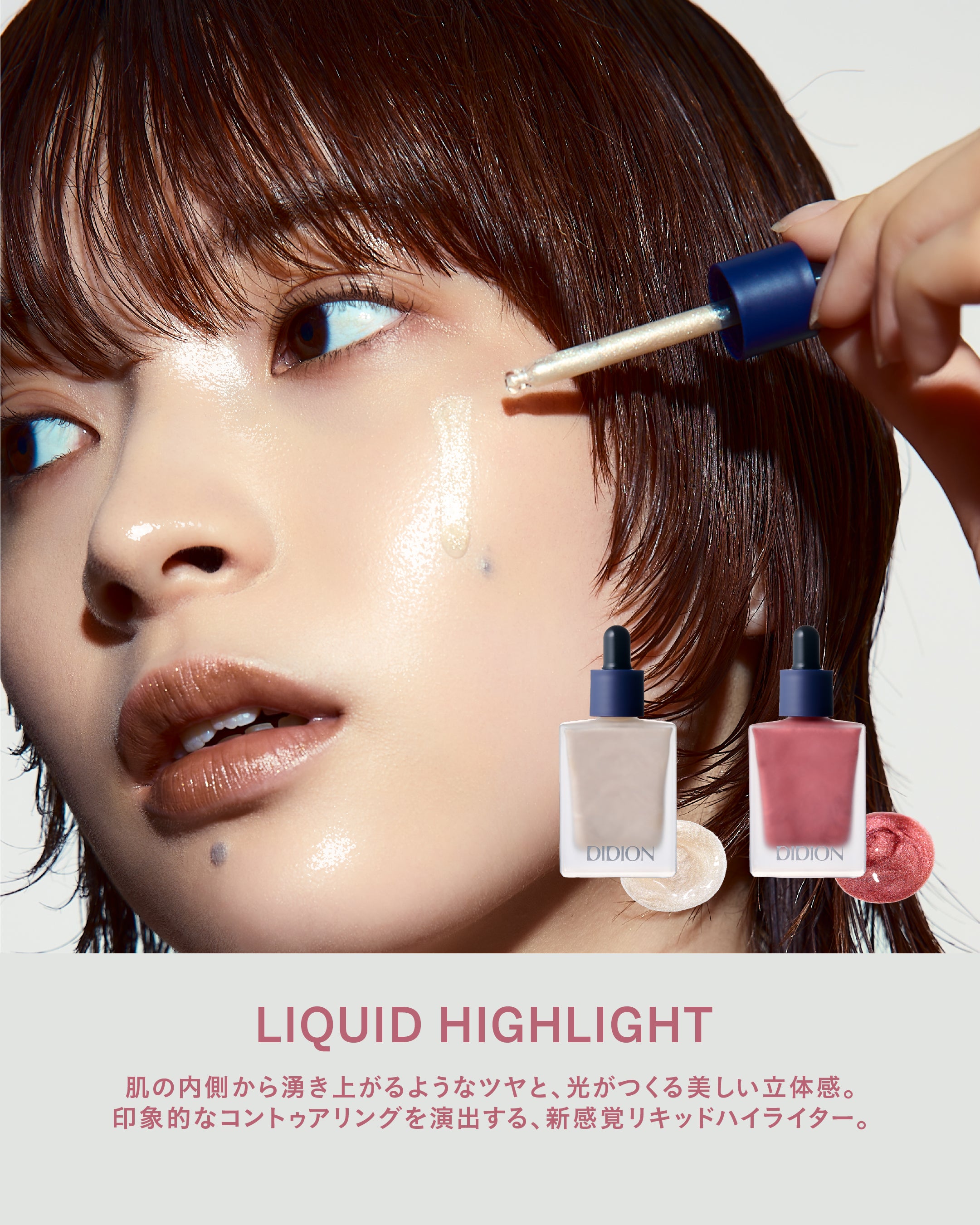 リキッドハイライター2点＋ブラシ DIDION LIQUID HIGHLIGHT｜肌に溶け込む光と血色感