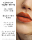 DIDION リキッドリップ べルベット マット . J01 Tangerine Dusk