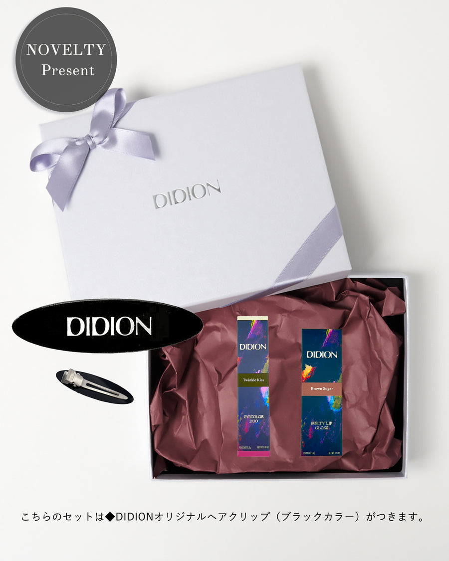 【ノベルティ付限定】DIDION GIFT SET .  18 Twinkle Brown Kiss SET
