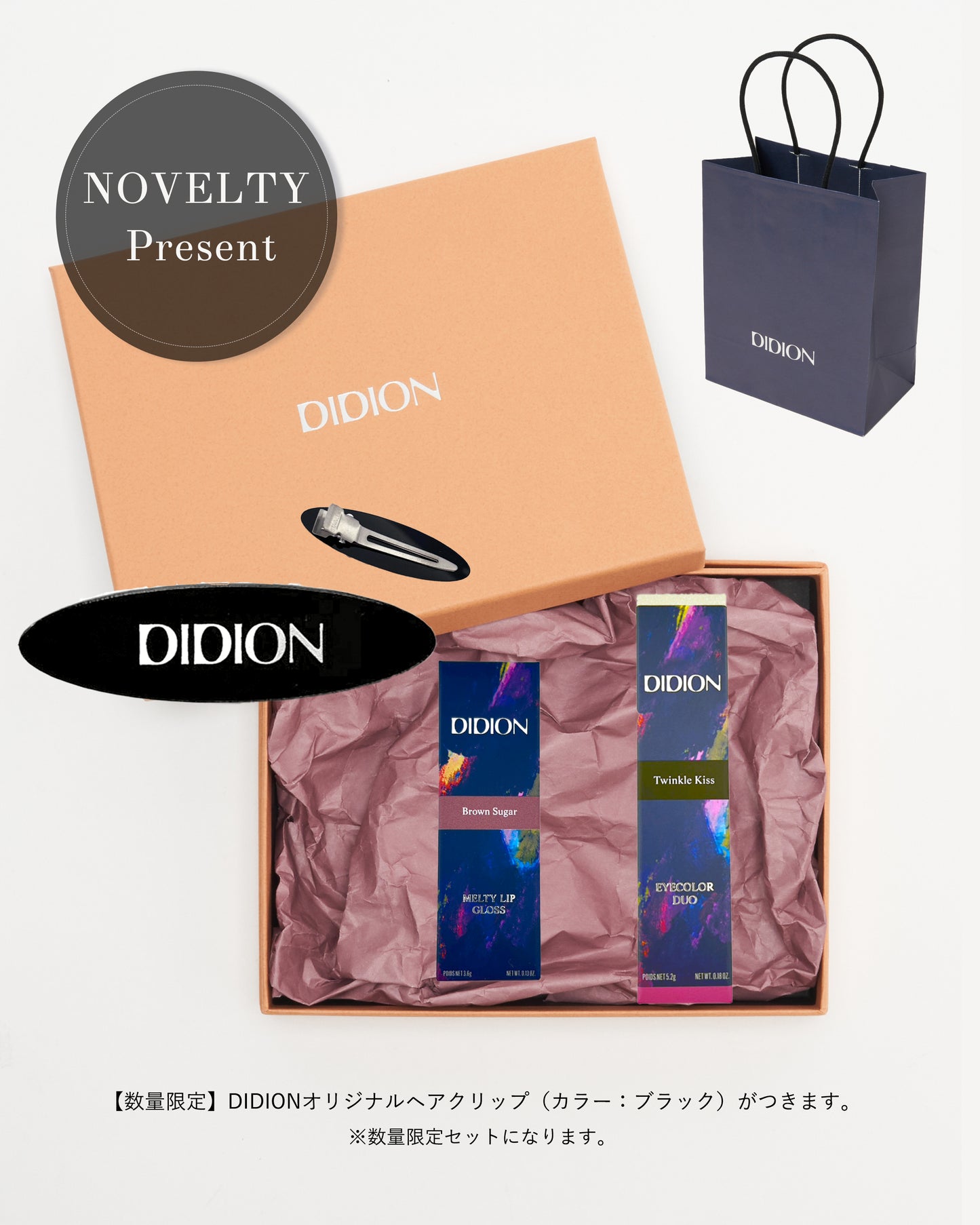 【ノベルティ付限定】DIDION GIFT SET .  18 Twinkle Brown Kiss SET