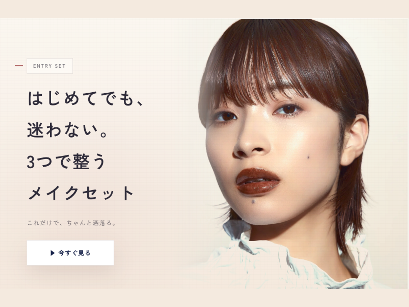 ENTRY SET - はじめてでも迷わない3つで整うメイクセット
